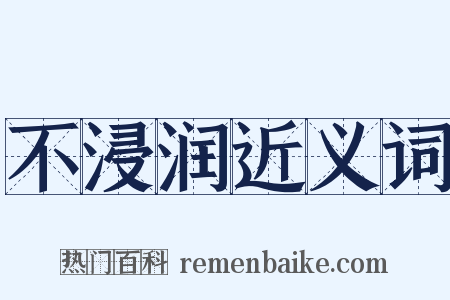不浸润近义词是什么意思的图片